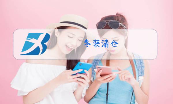 冬装清仓 大码 风衣图片